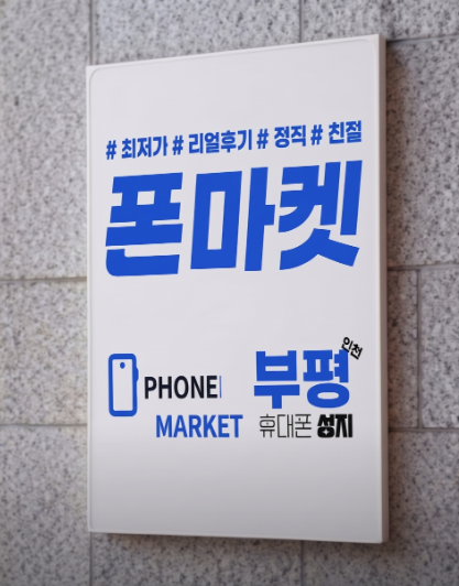 폰마켓과 부평 휴대폰 성지가 적힌 파란색 매장 안내판